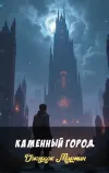 «Каменный город»
