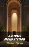 «Мистфаль приходит утром»