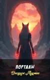 «Порталы»