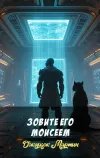 «Зовите его Моисеем»