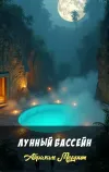 «Лунный бассейн»