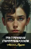 «Три строчки на старофранцузском»