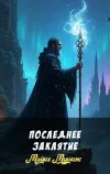 «Последнее заклятие»