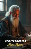 «Сон графа Обека»