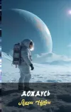 «Дождусь»
