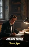 «Черный пенни»