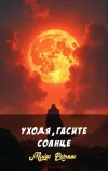 «Уходя, гасите Солнце»