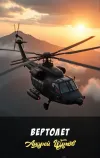 «Вертолет»
