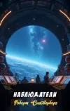 «Наблюдатели»