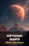 «Нейтральная планета»