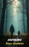 «Звероловы»