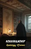 «Коллекционер»