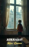 «Дождь идет»