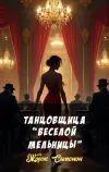 «Танцовщица “Веселой Мельницы”»