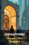 «Сказка о тройке»