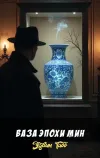 «Ваза эпохи Мин»