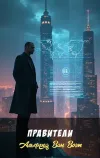 «Правители»