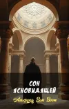 «Сон ясновидящей»