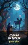 «Колдун Мазириан»