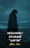 «Найденыш с погибшей «Цинтии»»