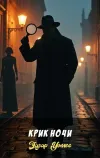 «Крик ночи»
