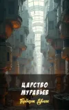«Царство муравьев»