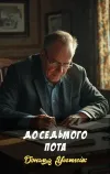 «До седьмого пота»