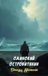 «Одинокий островитянин»