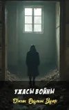 «Ужасы войны»