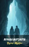 «Вечная мерзлота»