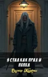 «Я стал как прах и пепел»