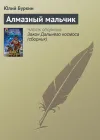 «Алмазный мальчик»
