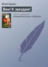 «Вон! К звездам!»
