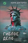 «Гиблое дело»