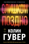 «Слишком поздно»