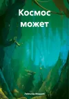 «Космос может»