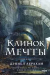 «Клинок мечты»