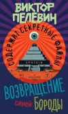 «Возвращение Синей Бороды»