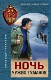 «Ночь чужих туманов»