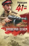 «Проверка огнем»