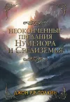 «Неоконченные предания Нуменора и Средиземья»