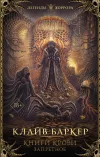 «Книги крови. Запретное»