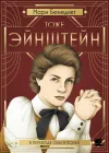 «Тоже Эйнштейн»