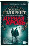 «Дурная кровь»