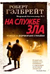 «На службе зла»