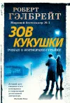 «Зов кукушки»