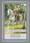 «Ведьмак. Дорога без возврата»