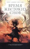 «Время жестоких снов»