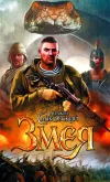 «Змея»