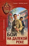 «Бой на далекой реке»
